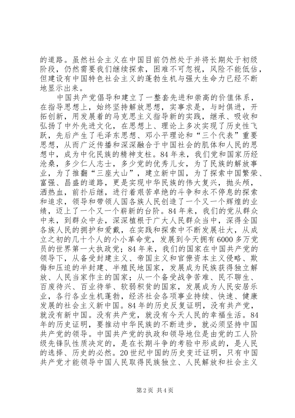 在纪念建党八十四周年大会上的讲话发言(1)_第2页
