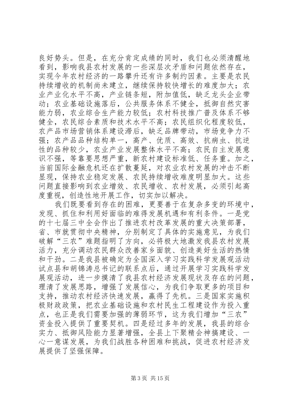 县长农村工作会议讲话发言_第3页