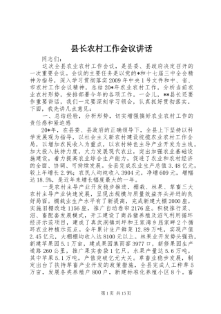 县长农村工作会议讲话发言