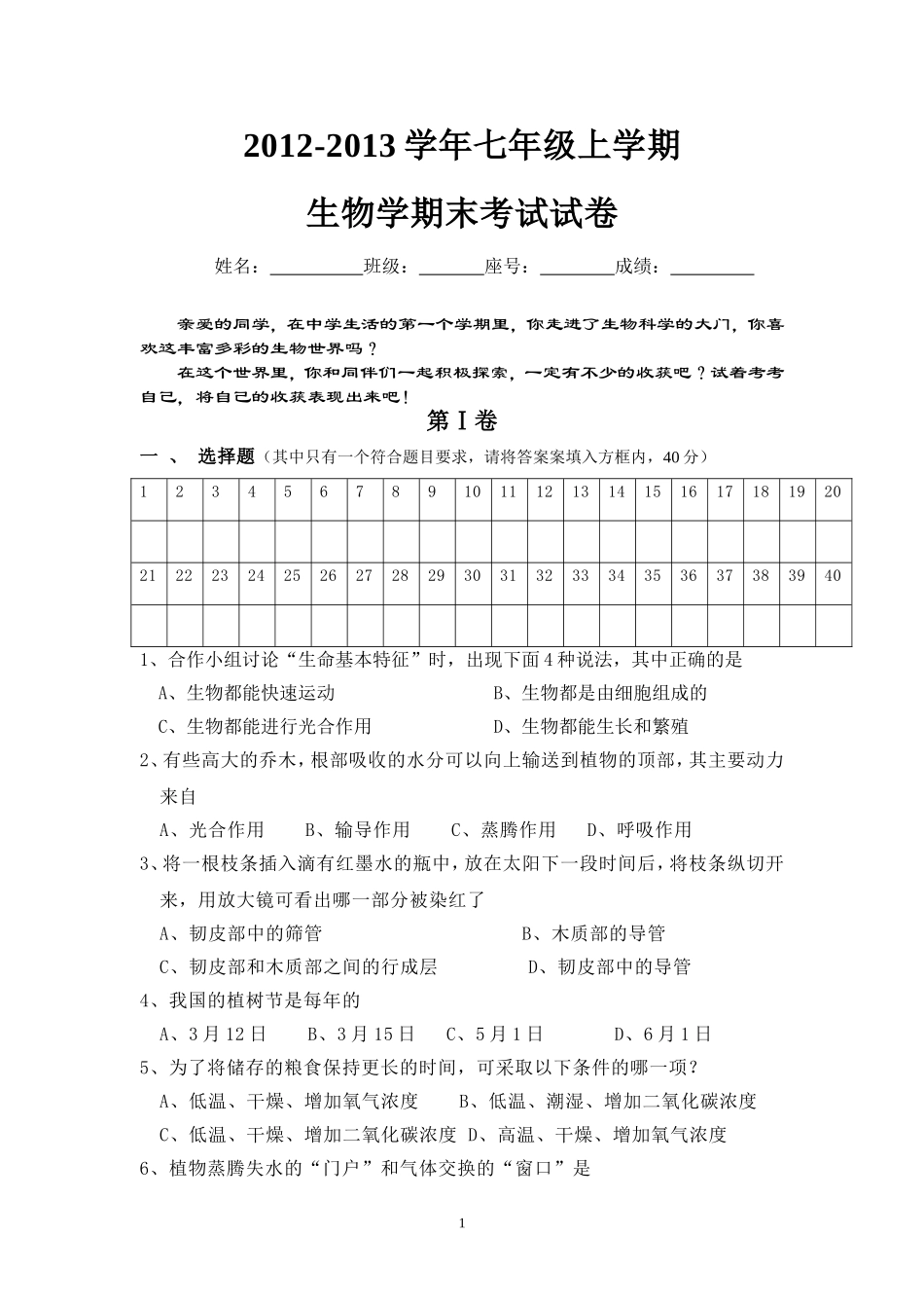 苏教版七年级生物学上册期末考试试卷_第1页