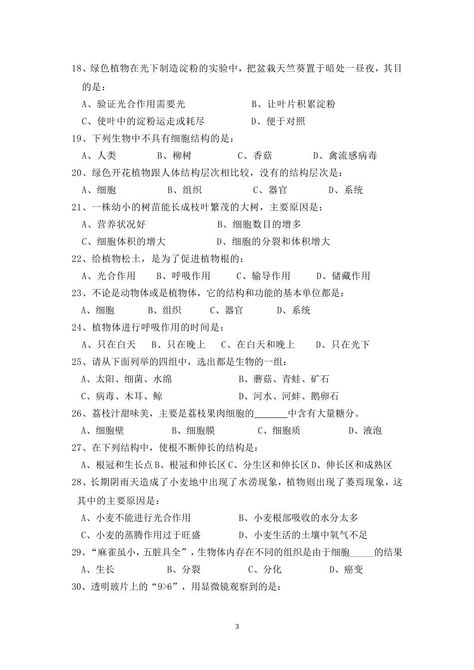 苏教版七年级生物学上册期末考试试卷_第3页