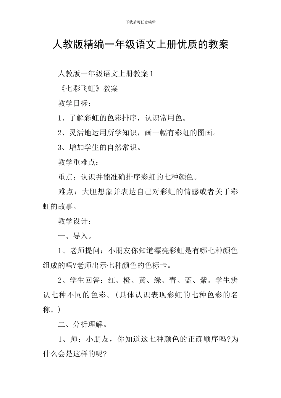 人教版精编一年级语文上册优质的教案_第1页
