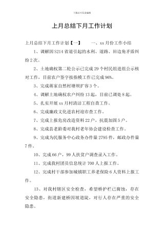 上月总结下月工作计划