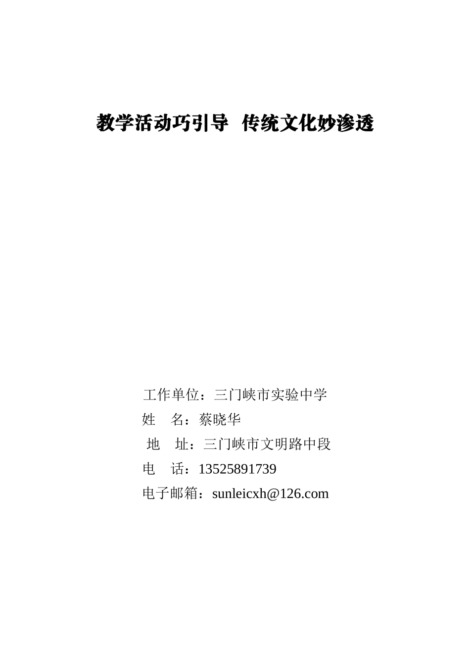 蔡晓华教学活动巧引导传统文化妙渗透_第1页