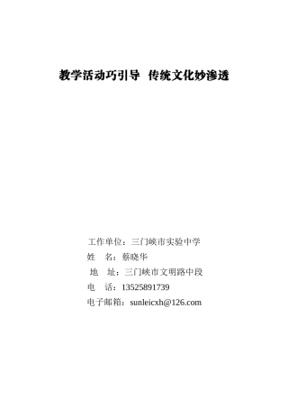 蔡晓华教学活动巧引导传统文化妙渗透