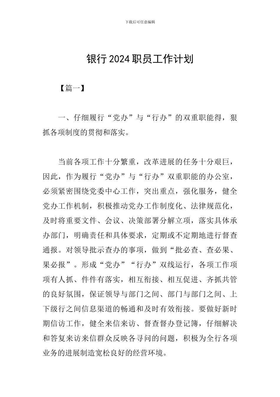 银行2024职员工作计划_第1页