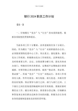 银行2024职员工作计划