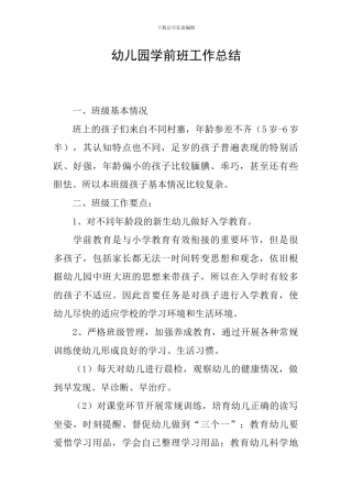 幼儿园学前班工作总结