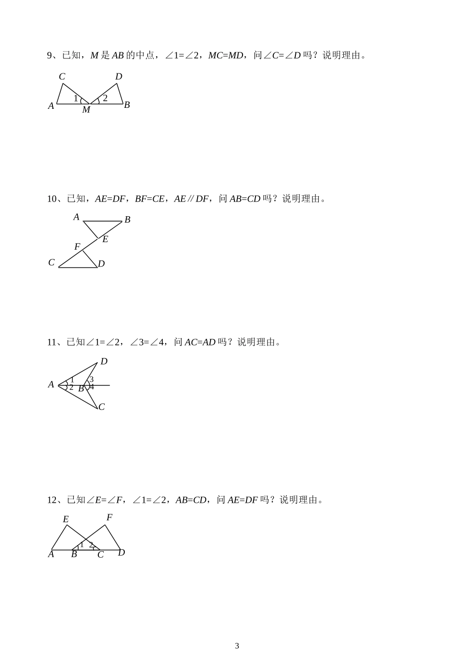 三角形全等证明习题_第3页