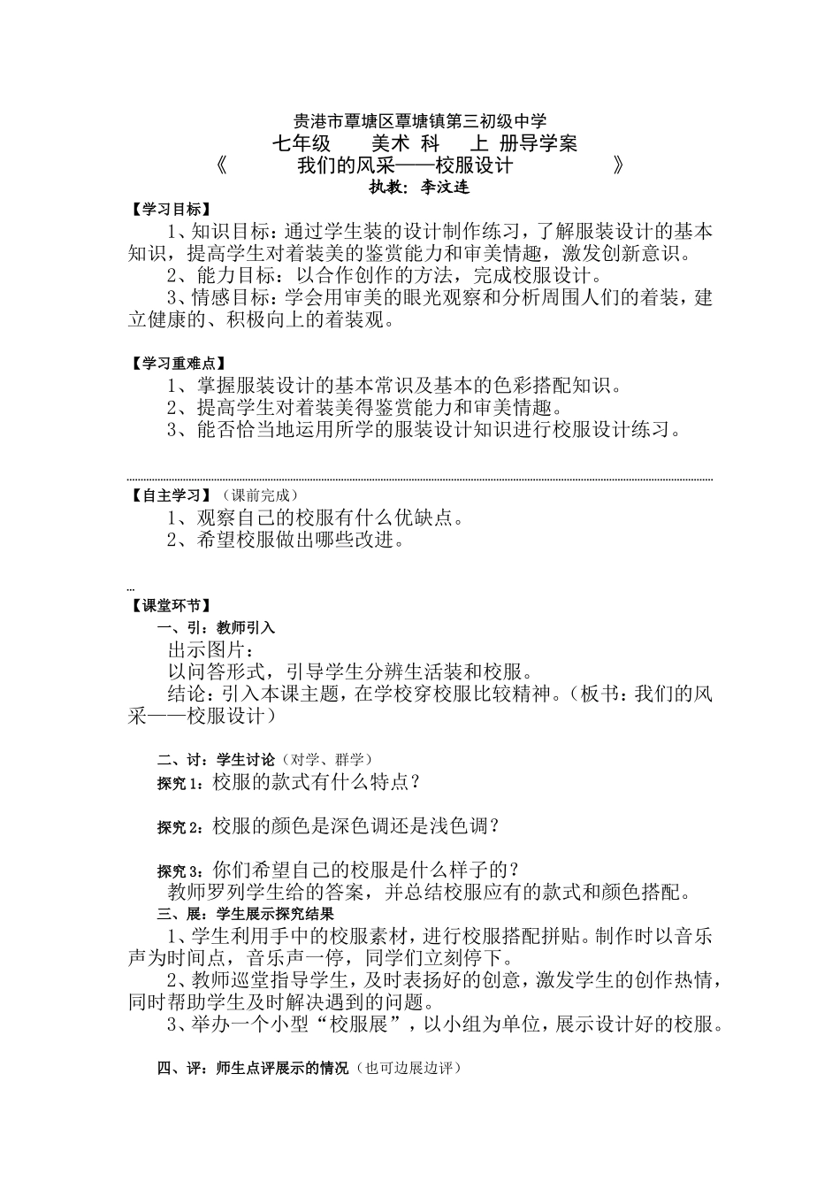 覃塘三中李汶连《校服设计》教学设计_第1页