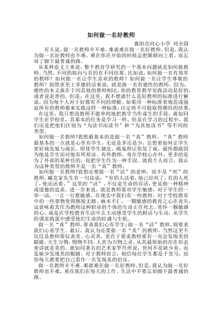 如何做一名好教师