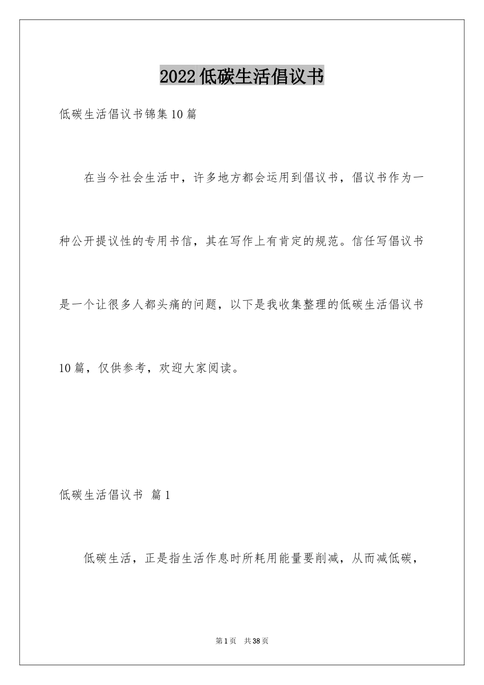 2024低碳生活倡议书_117_第1页