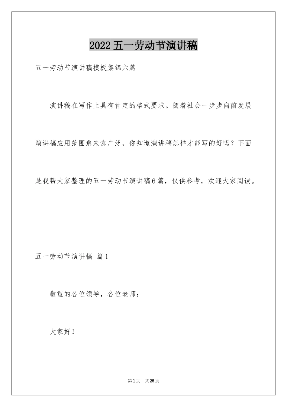 2024五一劳动节演讲稿_1142_第1页