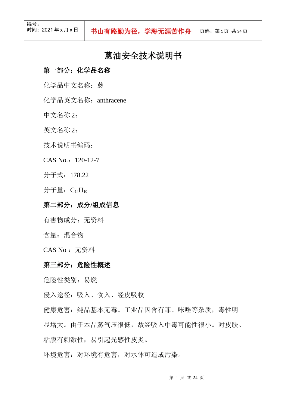 蒽油安全技术说明1_第1页