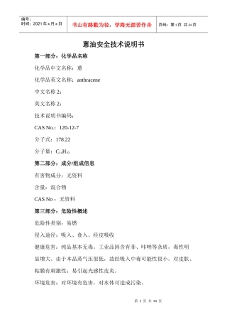 蒽油安全技术说明1
