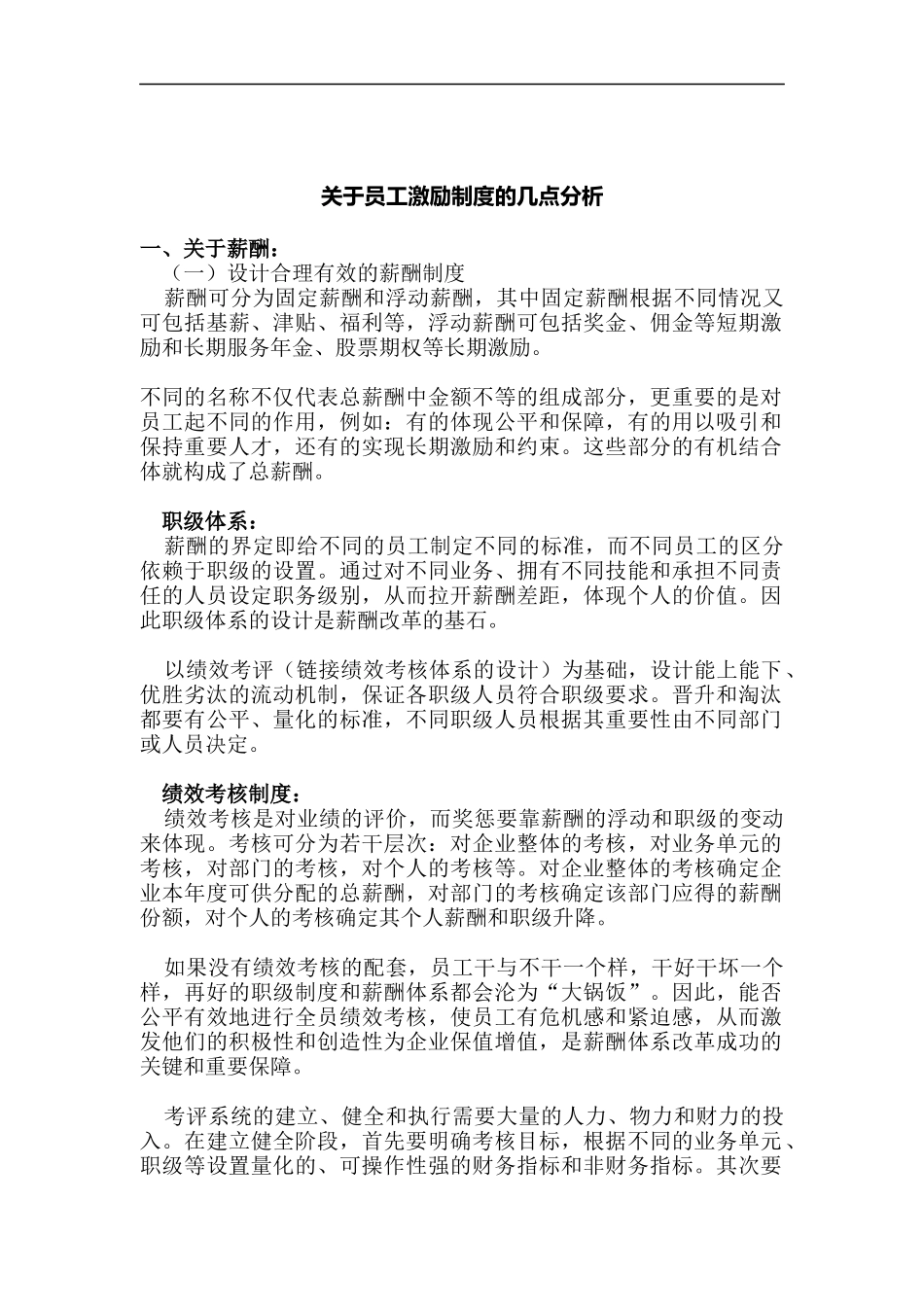 员工激励制度的几点分析_第1页