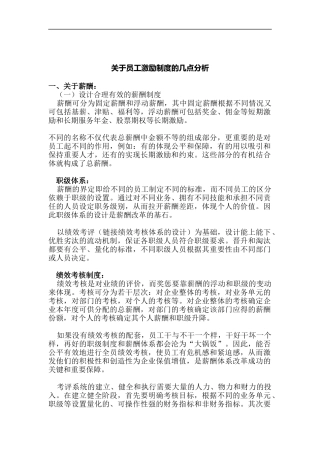 员工激励制度的几点分析