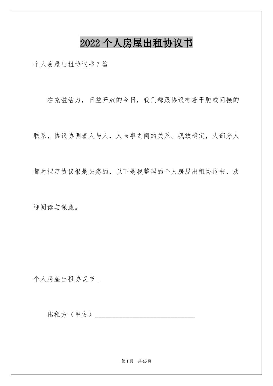 2024个人房屋出租协议书_第1页
