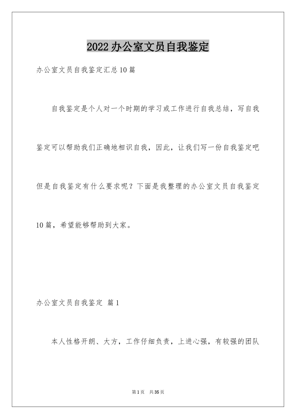2024办公室文员自我鉴定_2_第1页