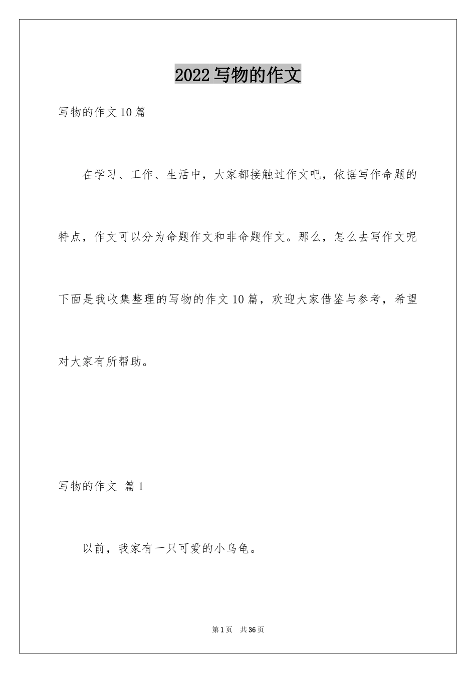 2024写物的作文_577_第1页