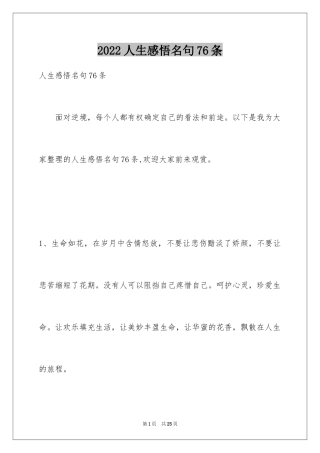 2024人生感悟名句76条_1