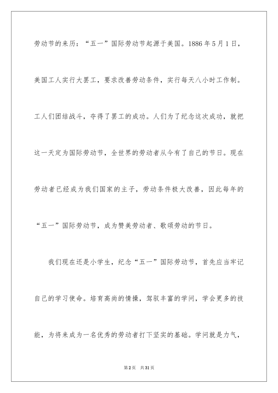 2024五一劳动节演讲稿_657_第2页