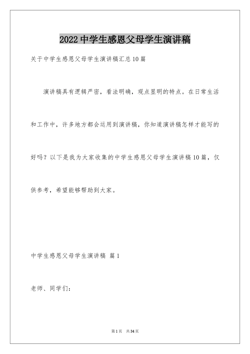 2024中学生感恩父母学生演讲稿_270_第1页