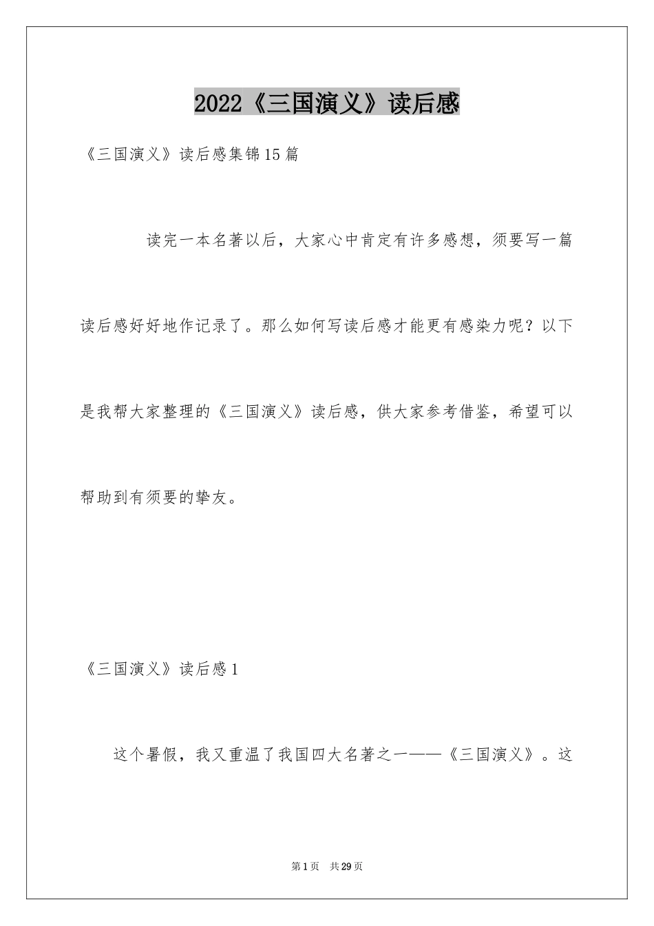 2024《三国演义》读后感_9_第1页