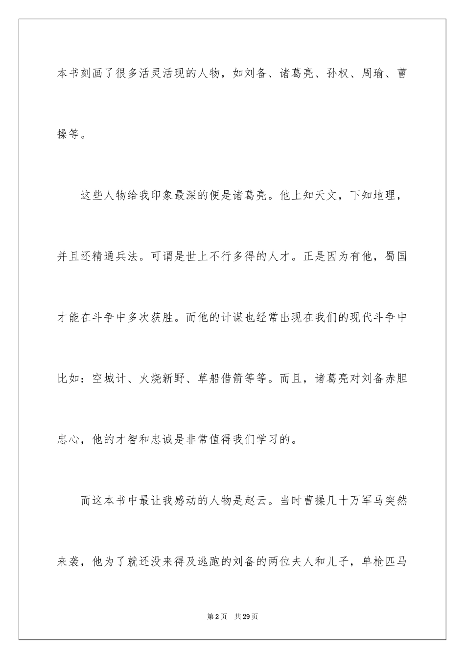 2024《三国演义》读后感_9_第2页