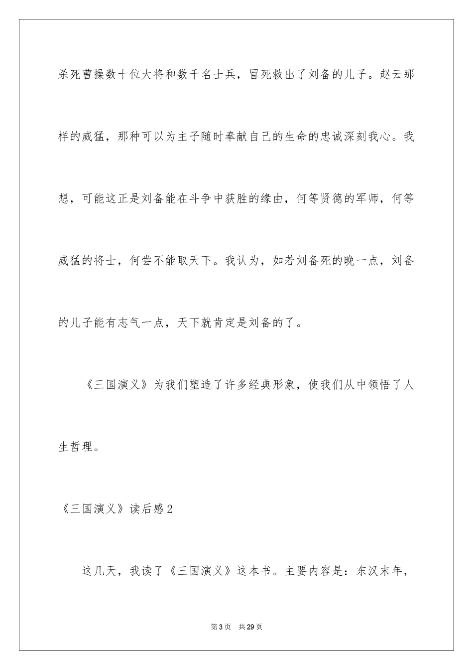 2024《三国演义》读后感_9_第3页