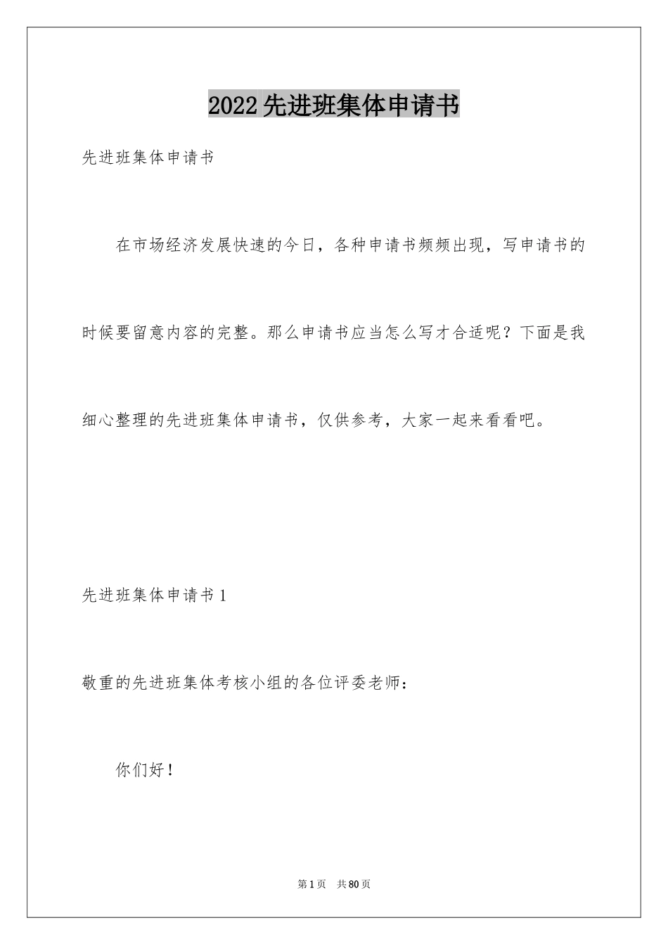 2024先进班集体申请书_2_第1页