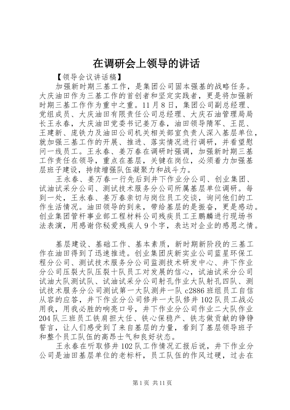在调研会上领导的讲话发言_第1页