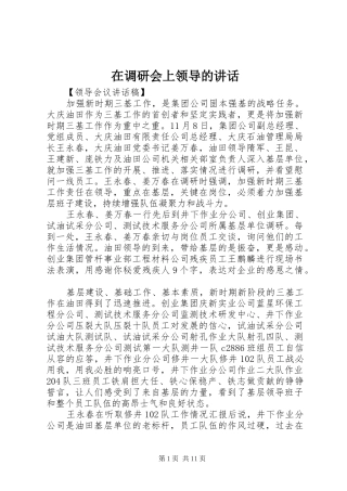 在调研会上领导的讲话发言