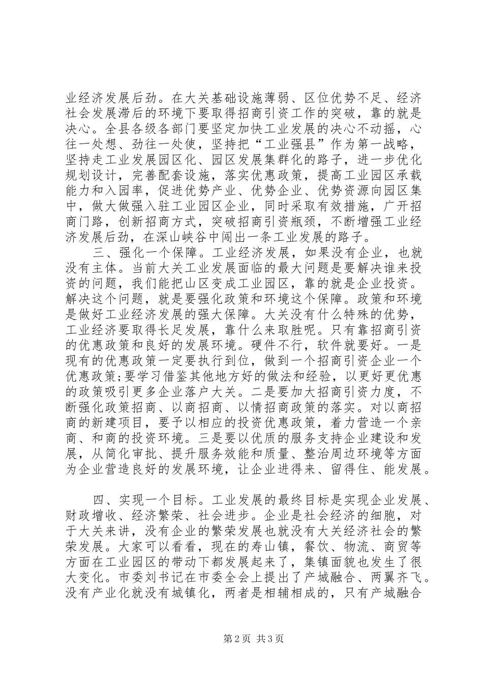 关于工业经济发展暨招商引资工作的讲话发言_1_第2页
