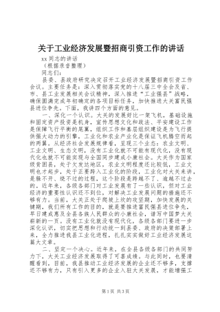 关于工业经济发展暨招商引资工作的讲话发言_1