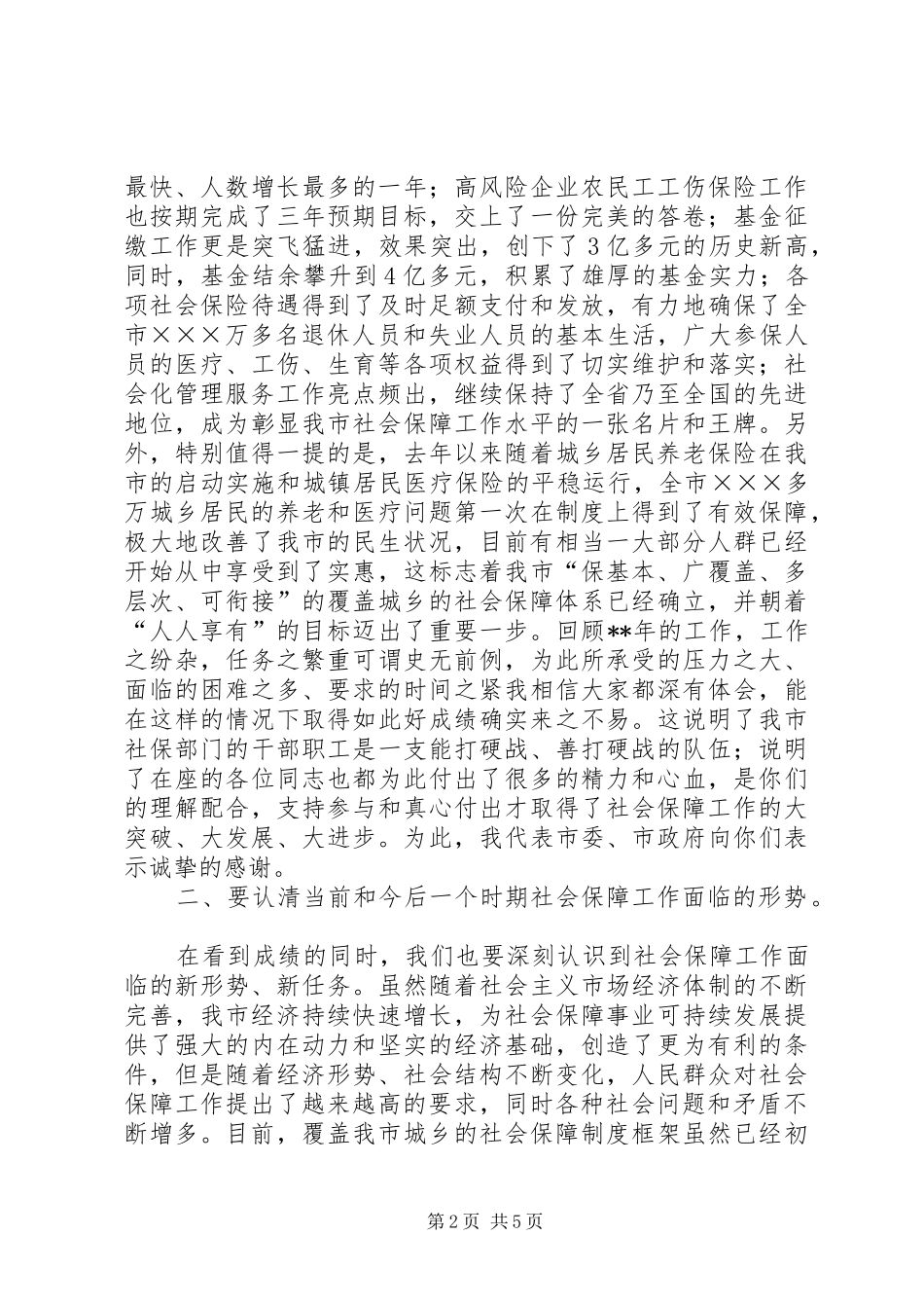 市长在社会保障工作会议上讲话发言_第2页