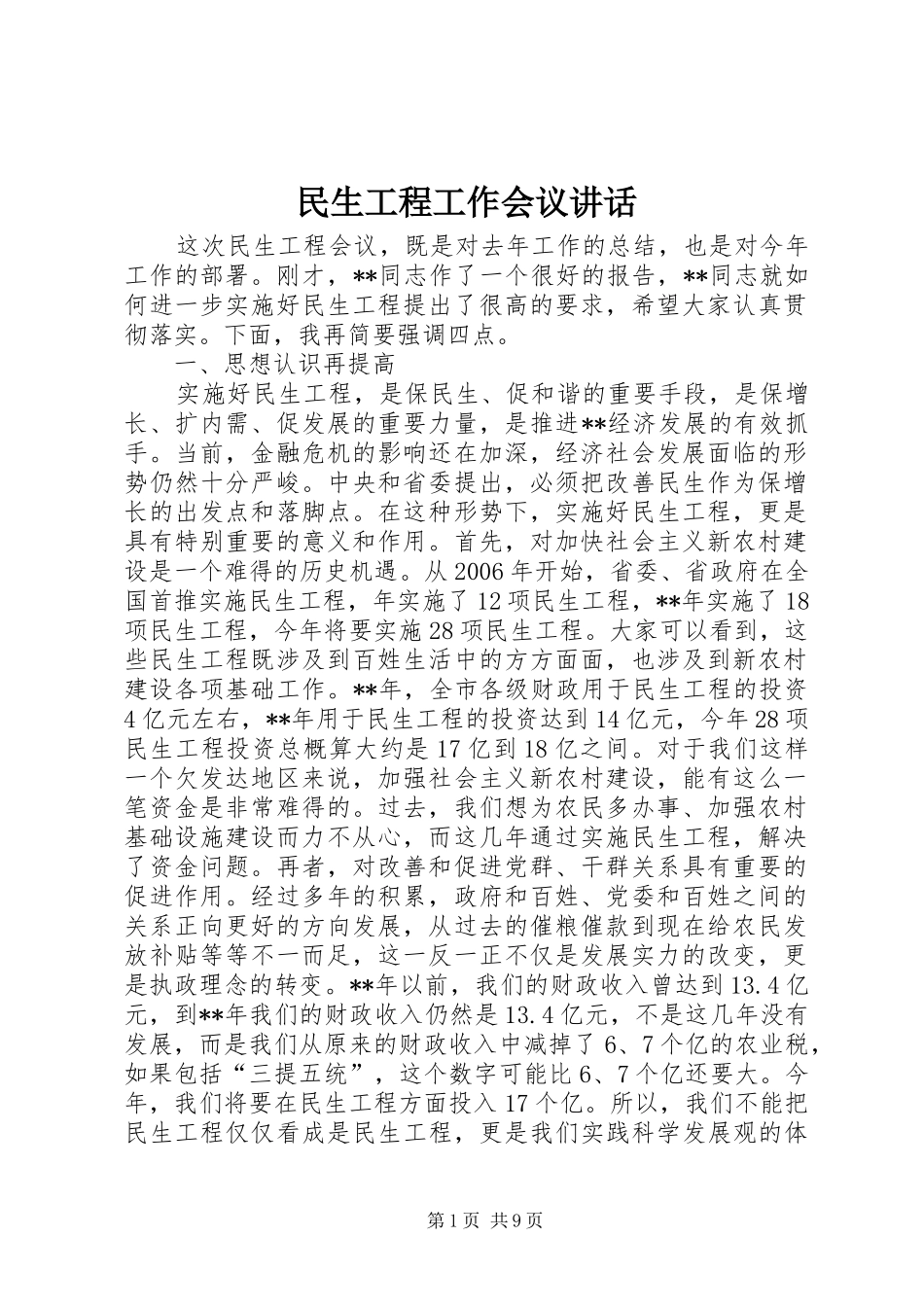 民生工程工作会议讲话发言_第1页