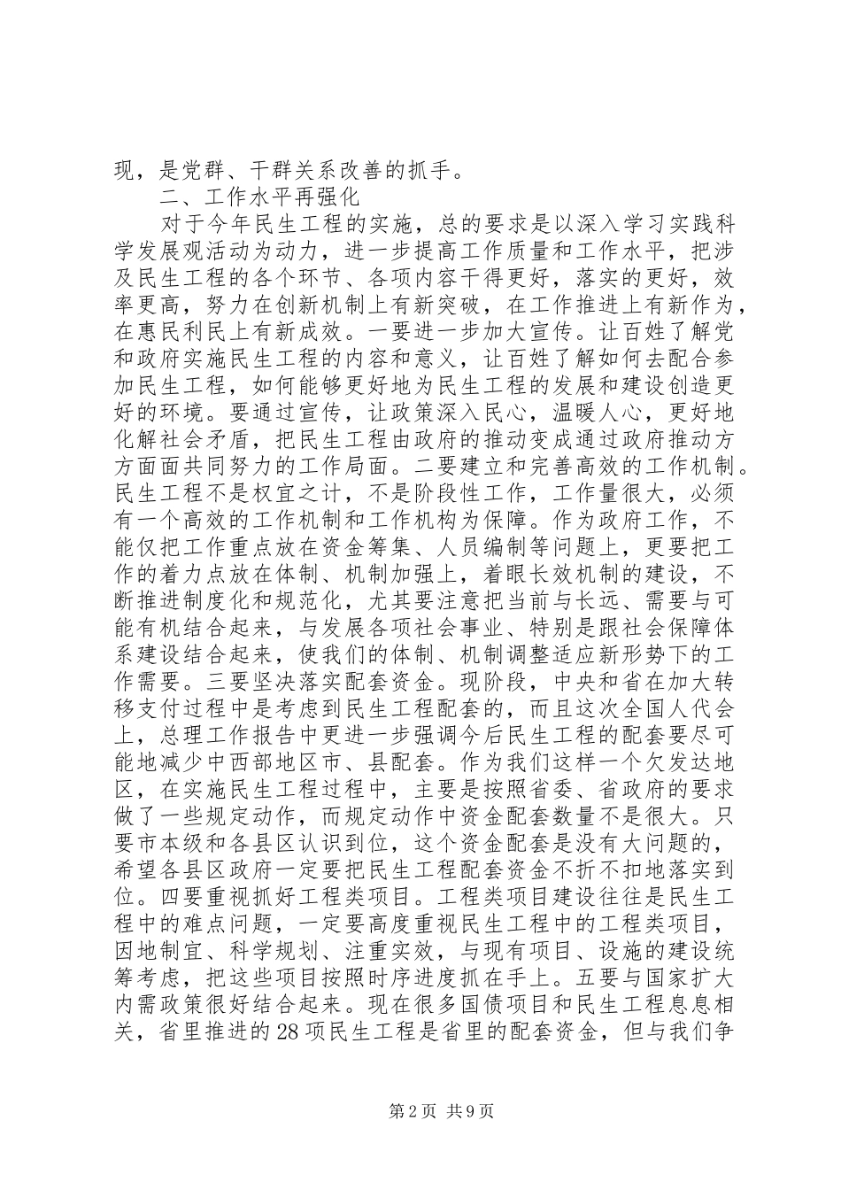 民生工程工作会议讲话发言_第2页