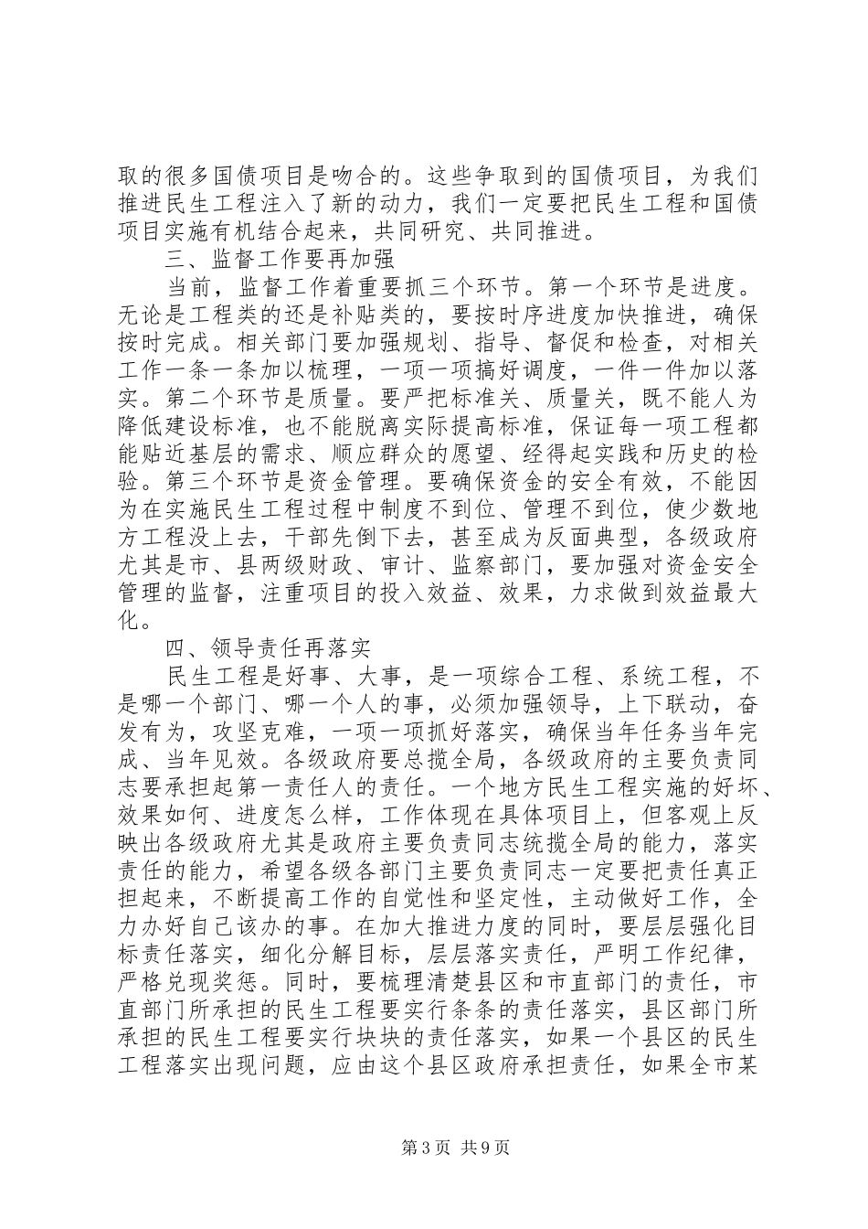 民生工程工作会议讲话发言_第3页