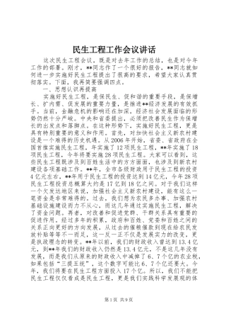 民生工程工作会议讲话发言