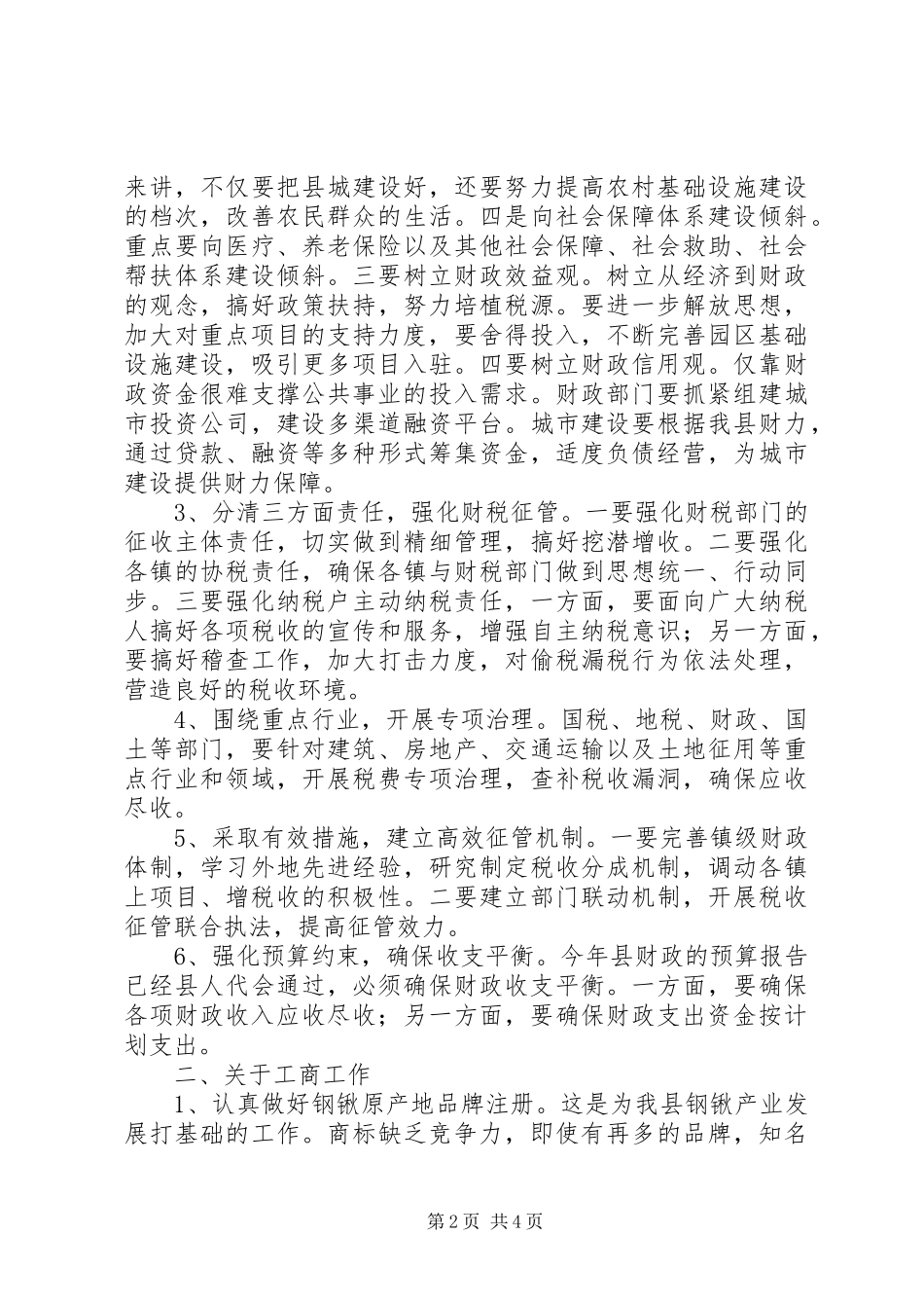 财税流通部门汇报会议上的讲话发言_第2页
