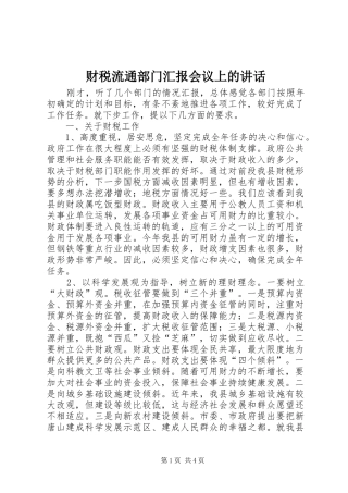 财税流通部门汇报会议上的讲话发言