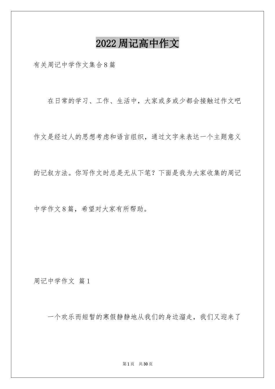 2024周记高中作文_16_第1页