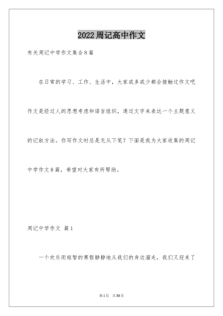 2024周记高中作文_16