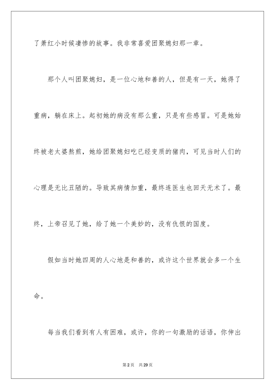 2024呼兰河传读后感_1_第2页