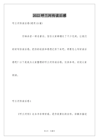 2024呼兰河传读后感_1