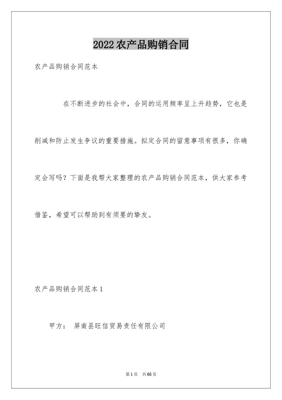 2024农产品购销合同_2_第1页