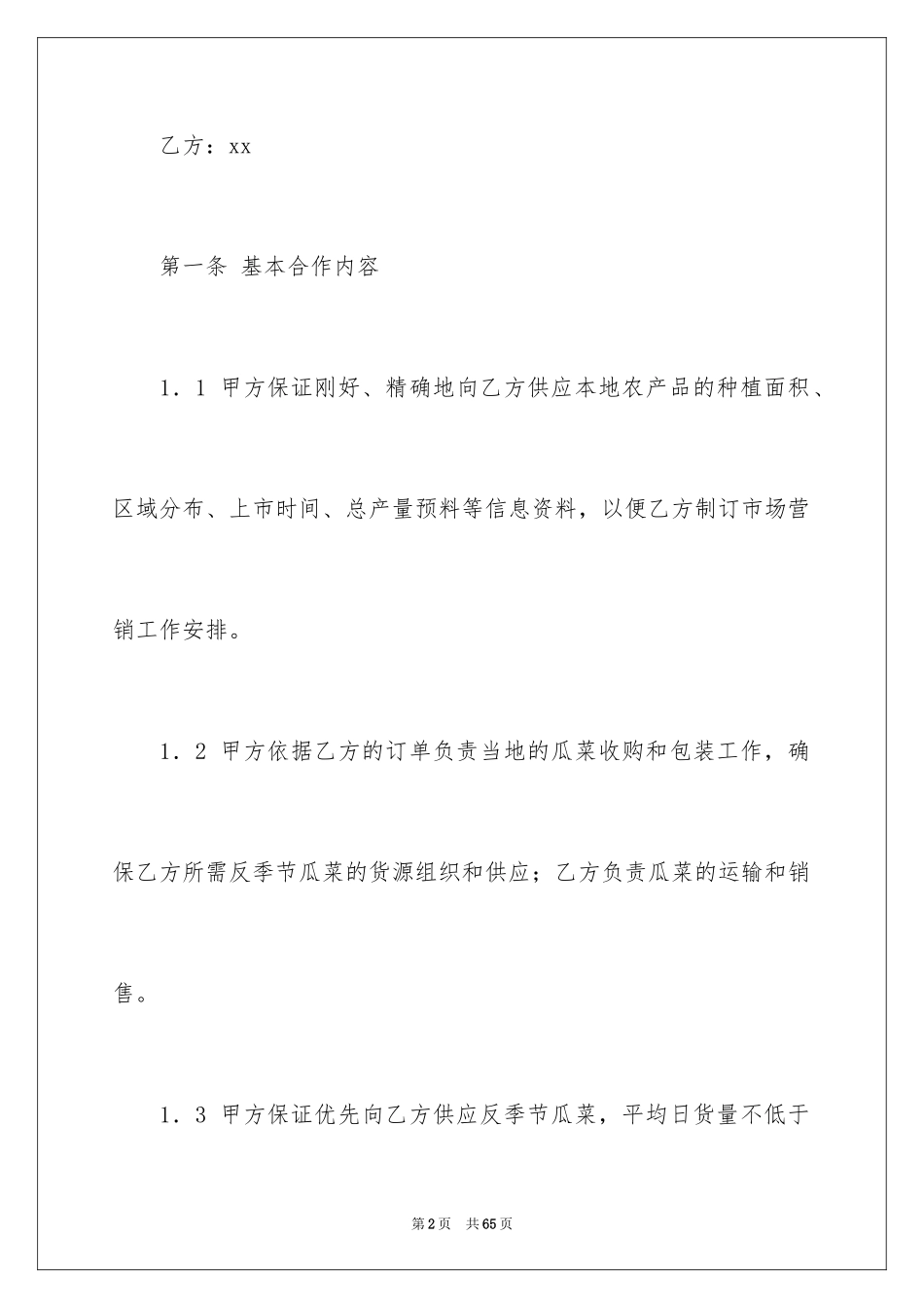 2024农产品购销合同_2_第2页