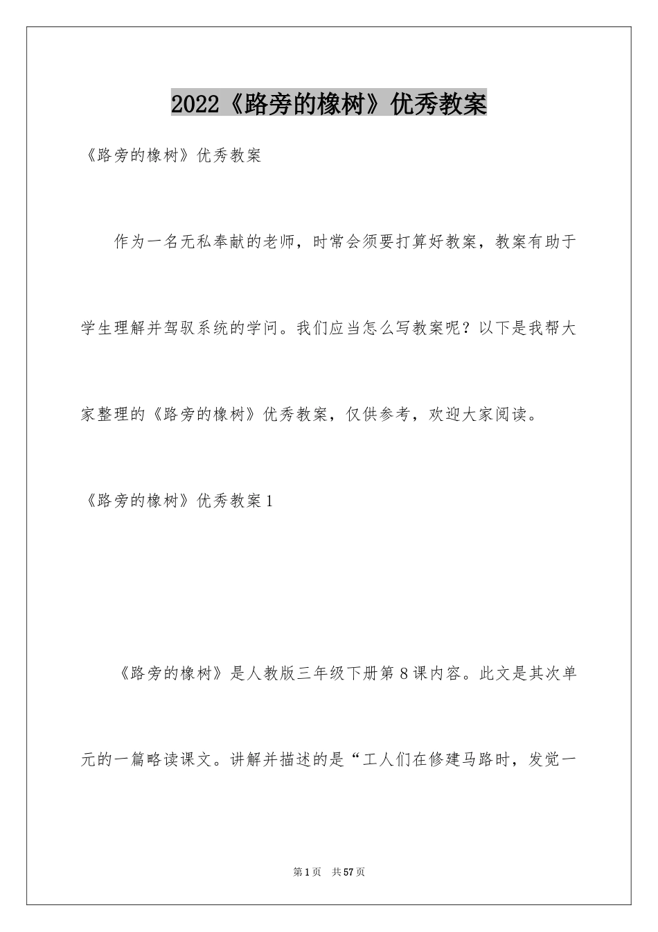 2024《路旁的橡树》优秀教案_第1页