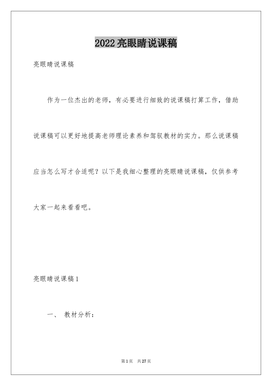 2024亮眼睛说课稿_第1页